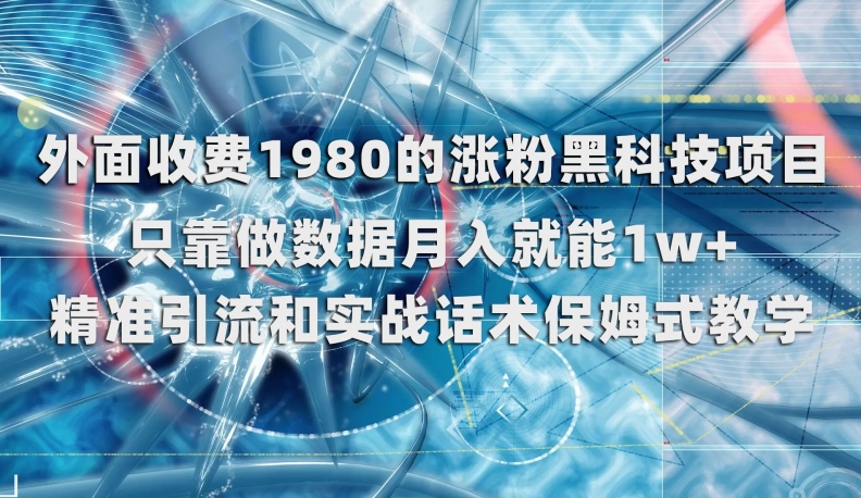 外面收费1980的涨粉黑科技项目，只靠做数据月入就能1w+【揭秘】-86资源库