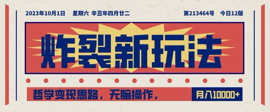 炸裂新玩法，哲学变现思路，无脑操作，只靠单人月入10000+【揭秘】-86资源库