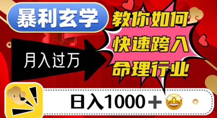 暴利玄学，教你如何快速跨入命理行业，日入1000＋月入过万-86资源库