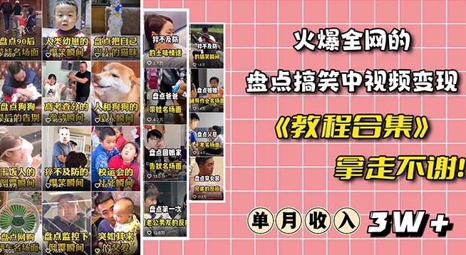 火爆抖音的搞笑盘点中视频项目（附全套素材包+工具礼包）-86资源库