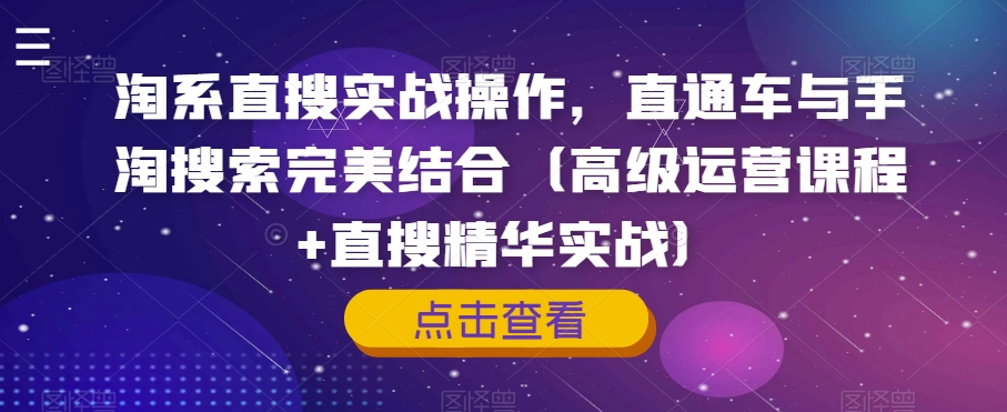 淘系直搜实战操作，直通车与手淘搜索完美结合（高级运营课程+直搜精华实战）-86资源库