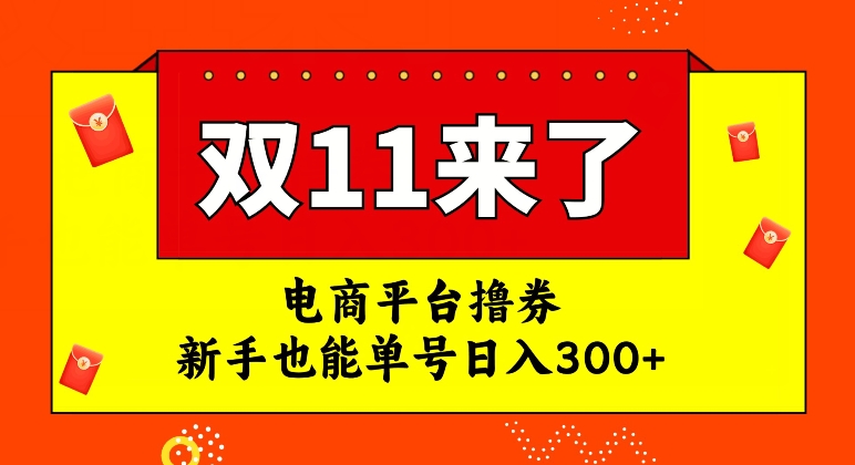 电商平台撸券，双十一红利期，新手也能单号日入300+【揭秘】-86资源库