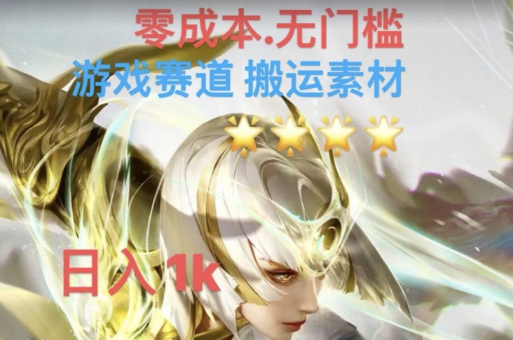 游戏素材搬运搭配伤感文案，多方法暴力变现月入3w！五分钟一条作品，小白零门槛操作！-86资源库