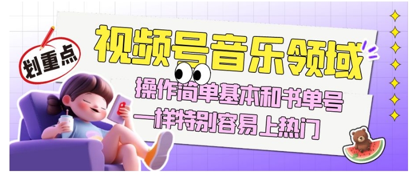 视频号音乐领域项目玩法，操作简单基本和书单号一样，特别容易上热门【揭秘】-86资源库