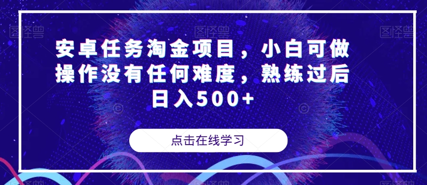 安卓任务淘金项目，小白可做操作没有任何难度，熟练过后日入500+【揭秘】-86资源库
