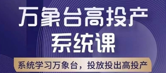 万象台高投产系统课，万象台底层逻辑解析，用多计划、多工具配合，投出高投产-86资源库