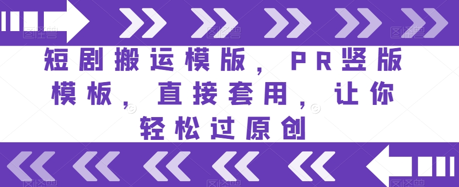 短剧搬运模版，PR竖版模板，直接套用，让你轻松过原创-86资源库
