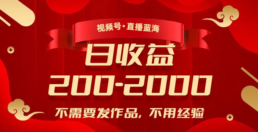 视频号直播蓝海，不需要发作品，不用经验，日入200-2000+【揭秘】-86资源库