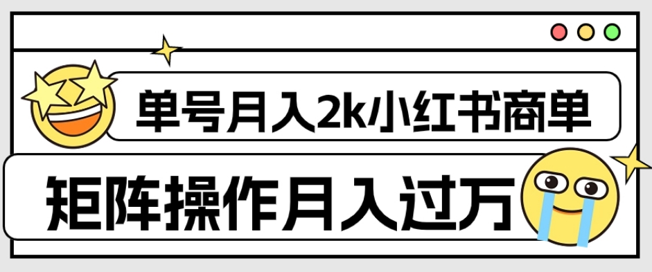 外面收费1980的小红书商单保姆级教程，单号月入2k，矩阵操作轻松月入过万-86资源库