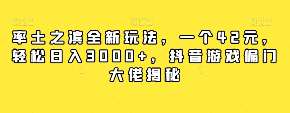 率土之滨全新玩法，一个42元，轻松日入3000+，抖音游戏偏门大佬揭秘-86资源库