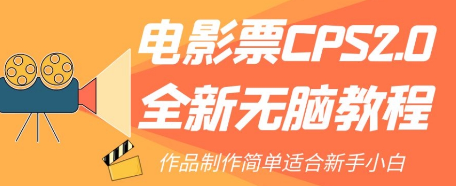 电影票CPS2.0全新无脑教程，作品制作简单适合新手小白-86资源库