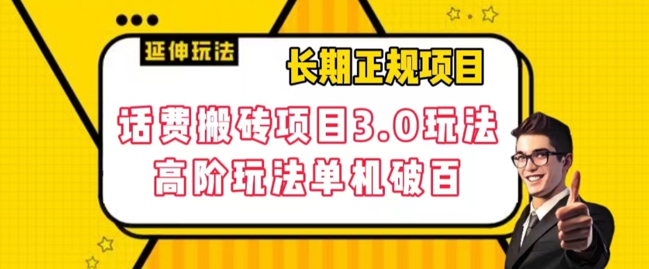 长期项目，话费搬砖项目3.0高阶玩法，轻轻松松单机100+【揭秘】-86资源库