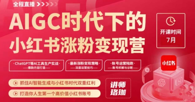AIGC时代下的小红书涨粉变现训练营，抓住AI智能生成与小红书时代双重红利，打造你人生第一个高价值小红书账号-86资源库