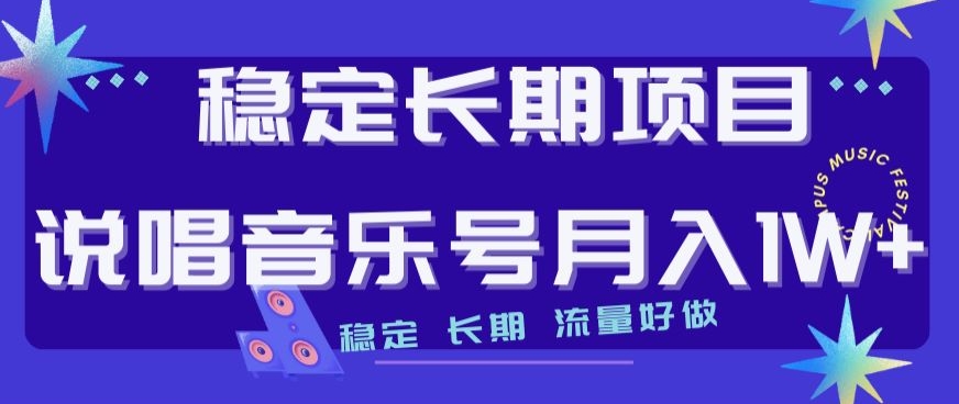 稳定长期项目，说唱音乐号月入1W+，稳定长期，流量好做-86资源库