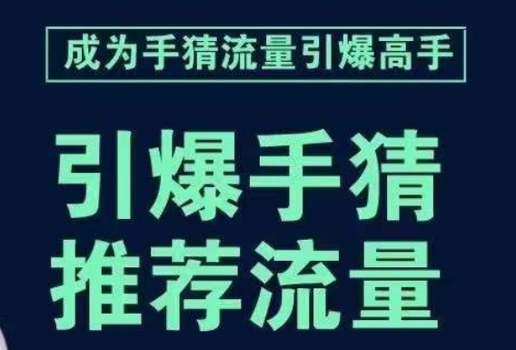引爆手淘首页流量课，帮助你详细拆解引爆首页流量的步骤，要推荐流量，学这个就够了-86资源库