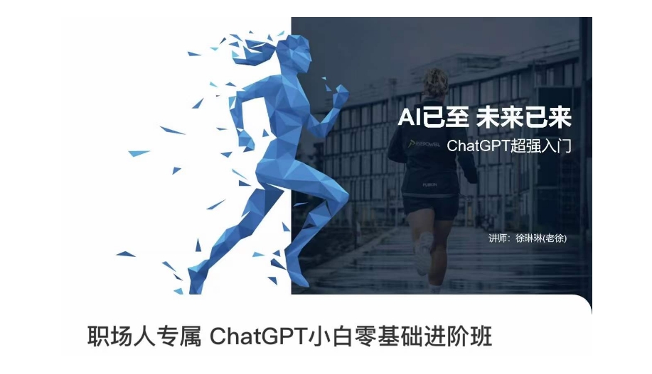职场人专属ChatGPT小白零基础进阶课，AI已至，未来已来，ChatGPT超强入门-86资源库