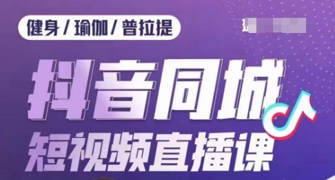 健身行业抖音同城短视频直播课，通过抖音低成本获客提升业绩，门店标准化流程承接流量-86资源库
