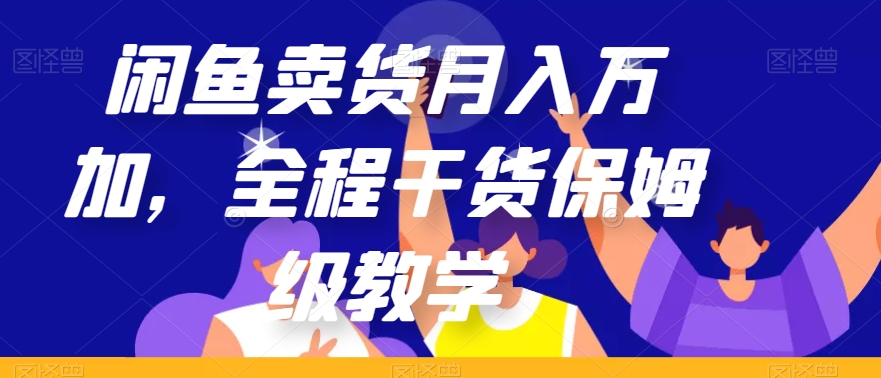 闲鱼卖货月入万加，全程干货保姆级教学【揭秘】-86资源库