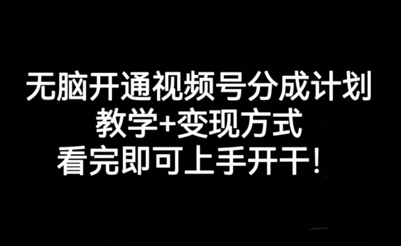 无脑开通视频号分成计划，教学+变现方式，看完即可上手开干!-86资源库