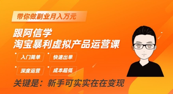 跟阿信学淘宝暴利虚拟产品运营课，入门简单，快速出单，带你做副业月入万元-86资源库