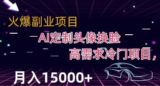 最新利用Ai换脸，定制头像高需求冷门项目，月入2000+【揭秘】-86资源库