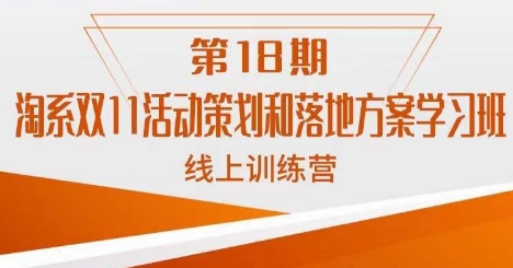 南掌柜·淘系双11活动策划和落地方案线上课18期-86资源库