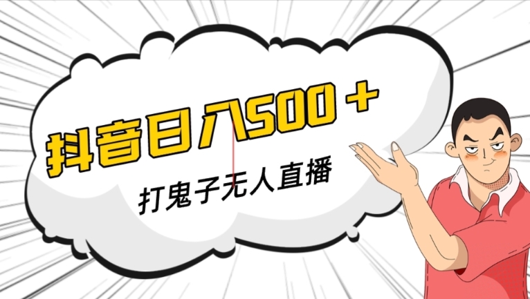 抖音打鬼子无人直播游戏搭建，无人直播爆款神器【软件+教程】-86资源库