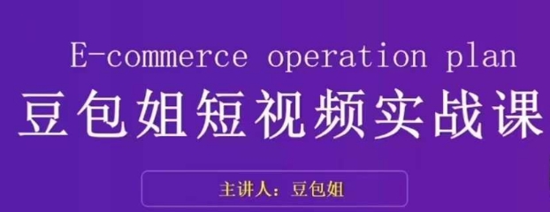 变现为王-豆包姐短视频实战课，了解短视频底层逻辑，找准并拆解对标账号，人物表现力-86资源库