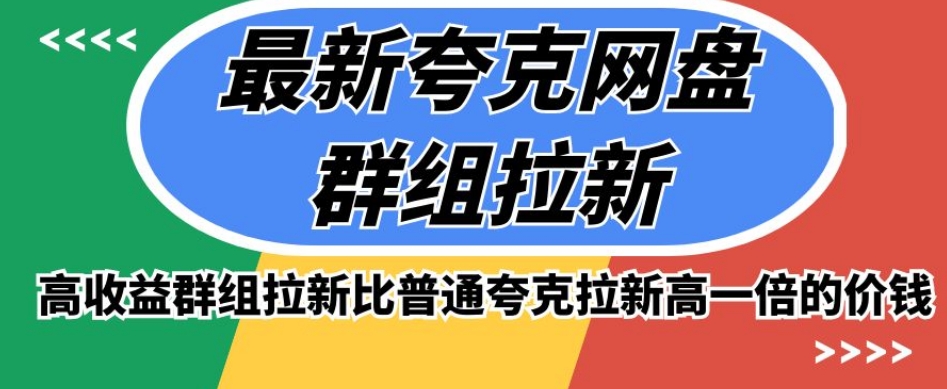 最新夸克网盘群组拉新，高收益群组拉新比普通夸克拉新高一倍的价钱-86资源库