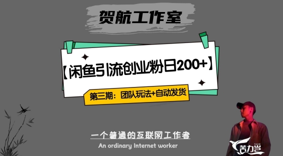 第三期：暴力引流，无脑搬运，闲鱼创业粉引流一天200+，更新全自动发货的团队闭环模式【揭秘】-86资源库