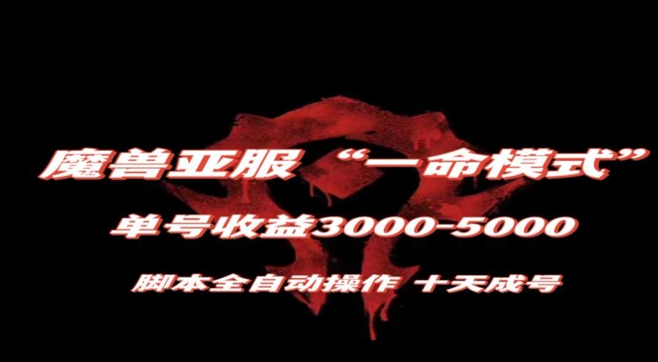 魔兽亚服一命模式，10天成号-单号3千-5千，脚本全自动操作，保姆级教学【揭秘】-86资源库