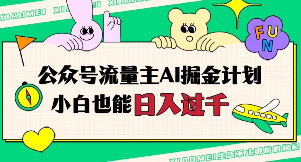 公众号流量主AI掘金计划，日入四位数，小白无脑入局【揭秘】-86资源库