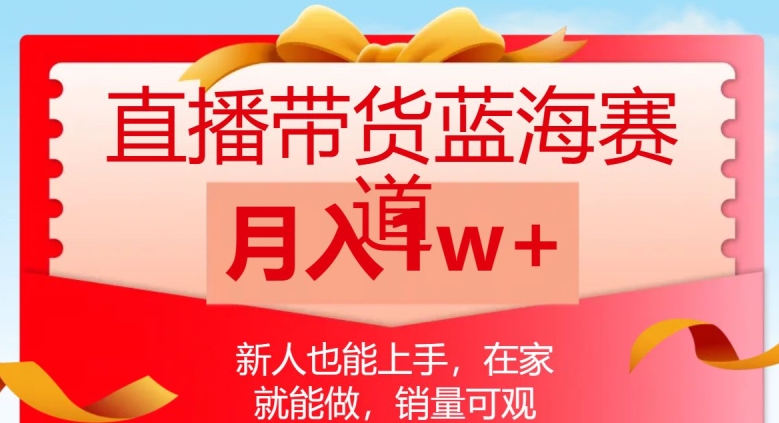 直播带货蓝海赛道，新人也能上手，在家就能做，销量可观，月入1w【揭秘】-86资源库