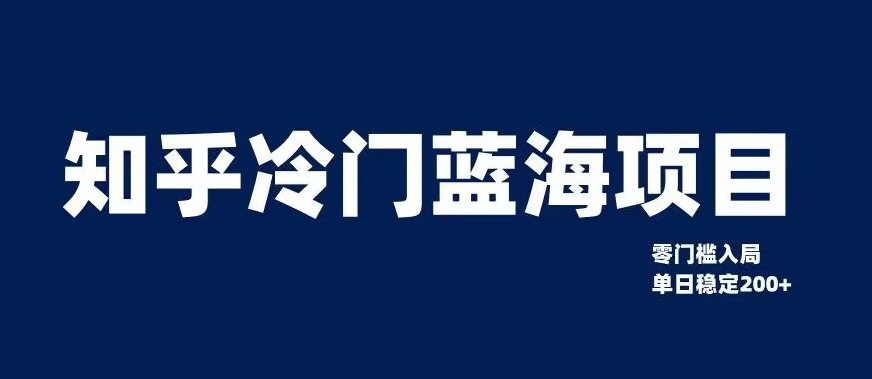 知乎冷门蓝海项目，零门槛教你如何单日变现200+【揭秘】-86资源库