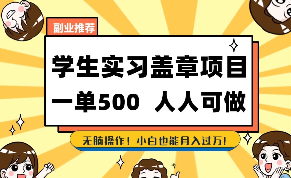 副业推荐学生实习盖章项目，一单500人人可做，无脑操作，小白也能月入过万！-86资源库