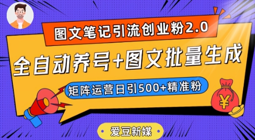 爱豆新媒：全自动养号+图文批量生成，日引500+创业粉（抖音小红书图文笔记2.0）-86资源库