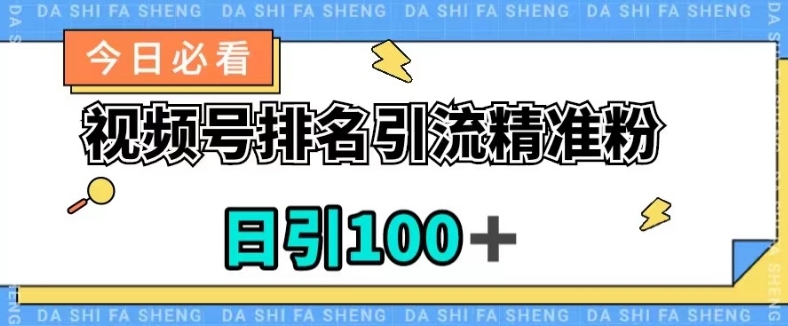 视频号引流精准粉，日引100+，流量爆炸【揭秘】-86资源库