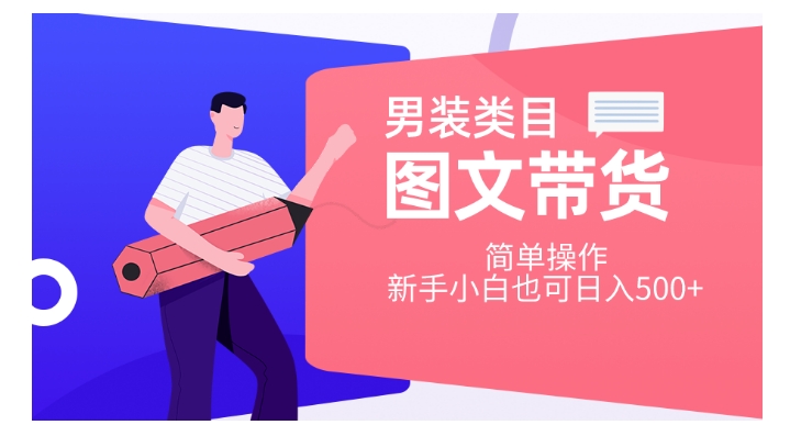 男装类目图文带货，简单操作，新手小白也可日入500+【揭秘】-86资源库