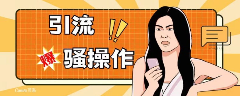 最新引流骚操作，单账号日引50-100，简单粗暴，适合于小白各行各业都可以进行操作，精准粉丝加到爆-86资源库