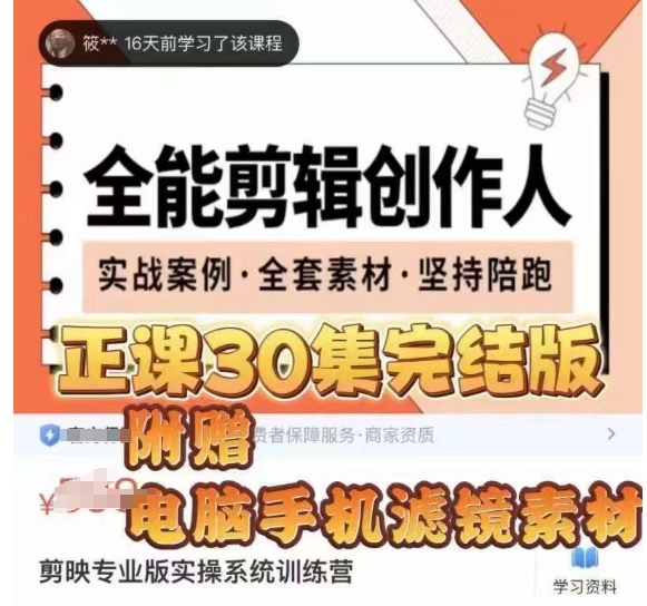 全能剪辑创作人，剪映专业版实操系统训练营，全面​提升剪映剪辑技巧-86资源库