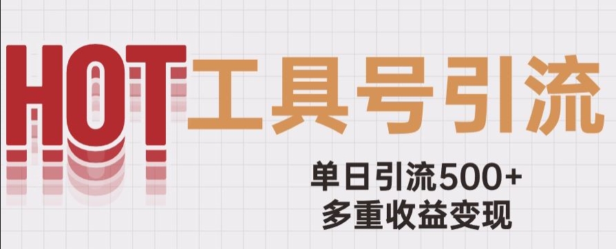 用工具号来破局，单日引流500+一条广告4位数多重收益变现玩儿法【揭秘】-86资源库