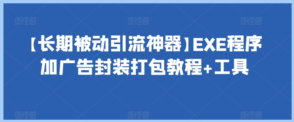 【长期被动引流神器】EXE程序加广告封装打包教程+工具-86资源库