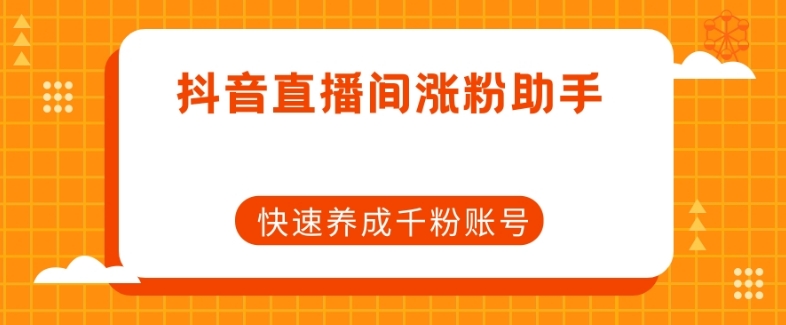 抖音直播间涨粉助手，快速养成千粉账号-86资源库