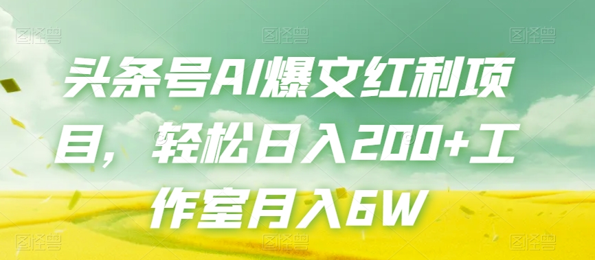 头条号AI爆文红利项目，轻松日入200+工作室月入6W-86资源库