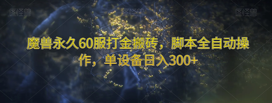 魔兽永久60服打金搬砖，脚本全自动操作，单设备日入300+【揭秘】-86资源库