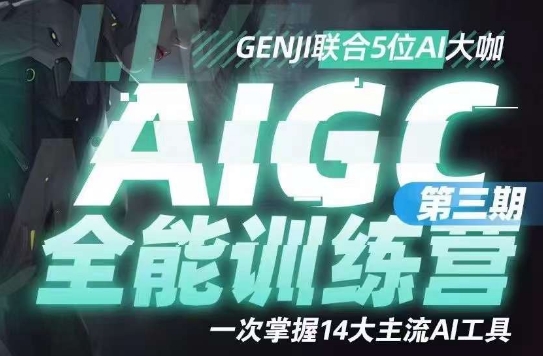 AIGC全能通识训练营第三期，一次掌握14大主流AI工具-86资源库