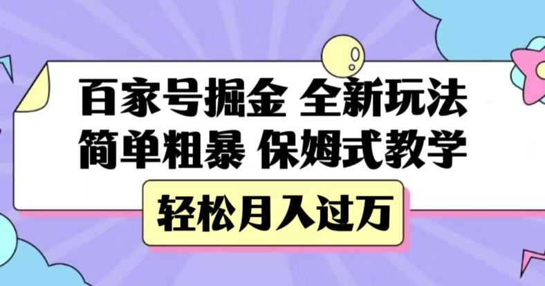 百家号掘金，全新玩法，简单粗暴，保姆式教学，轻松月入过万【揭秘】-86资源库