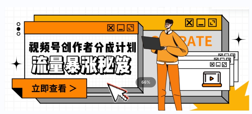 一条视频收益3000+，一条作品涨粉2000+，视频号流量爆炸·的秘籍-86资源库