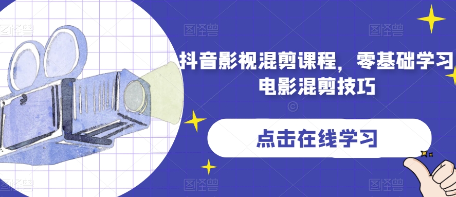 抖音影视混剪课程，零基础学习电影混剪技巧-86资源库