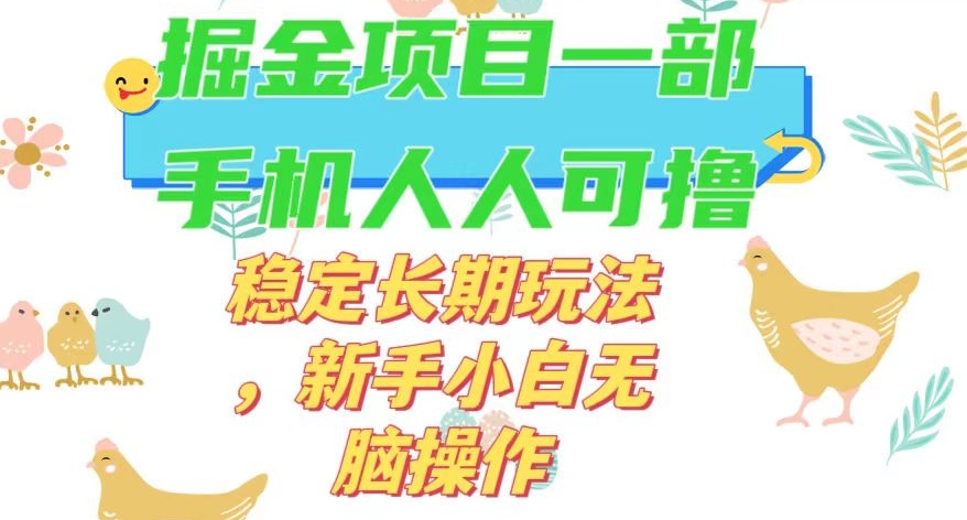 最新0撸小游戏掘金单机日入50-100+稳定长期玩法，新手小白无脑操作【揭秘】-86资源库